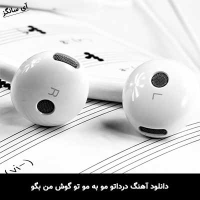 دانلود آهنگ درداتو مو به مو تو گوش من بگو محسن چاوشی